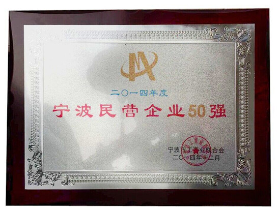 我司位列2014年市民營(yíng)企業(yè)50強(qiáng)