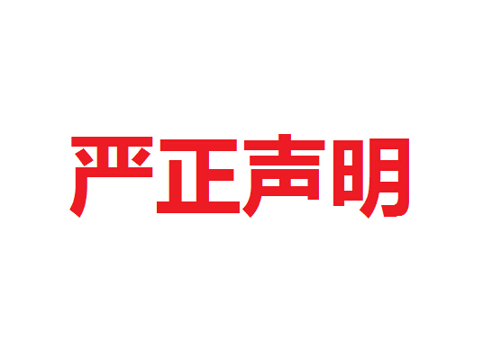 嚴(yán)正聲明