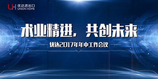 優(yōu)達(dá)進(jìn)出口召開2017年年中工作會議