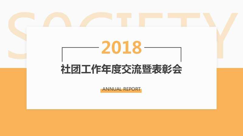 集團(tuán)召開2018年社團(tuán)交流暨表彰大會