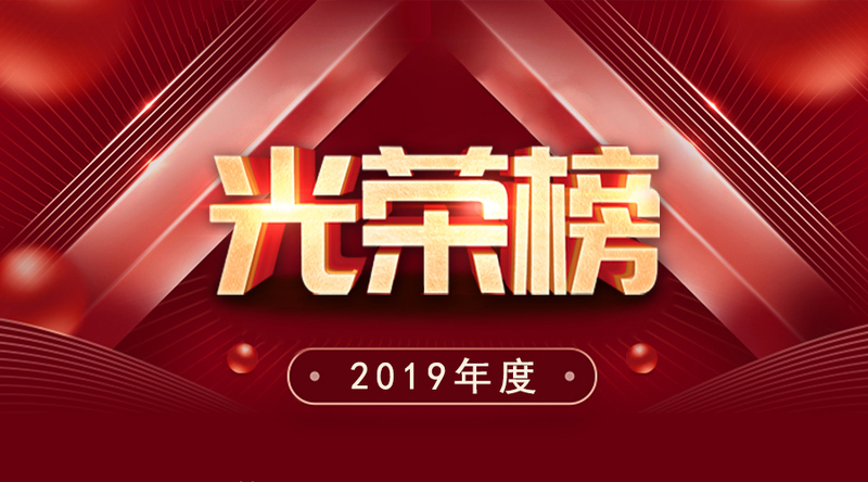 賽爾集團2019年度優(yōu)秀榜單