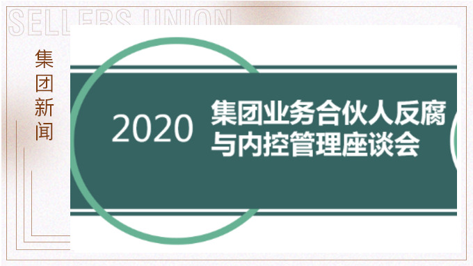 賽爾集團(tuán)召開(kāi)反腐與內(nèi)控管理工作交流會(huì)議