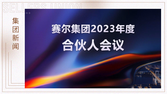 賽爾集團(tuán)召開(kāi)2023年度合伙人會(huì)議